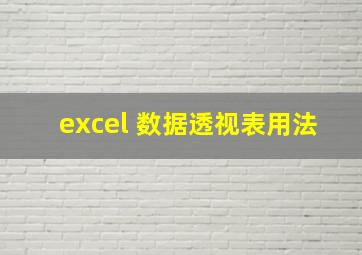 excel 数据透视表用法